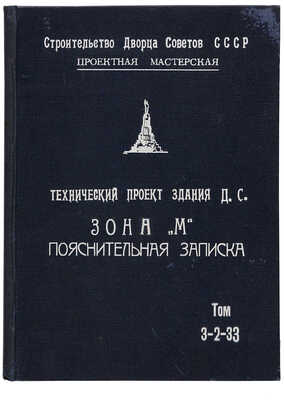 Здание Дворца Советов СССР: Архитектурно-строительная часть. Малый зал - зона «М». Пояснительная записка. Т. 3-2-33.